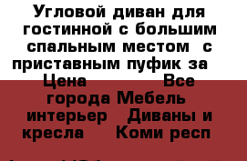 Угловой диван для гостинной с большим спальным местом, с приставным пуфик за  › Цена ­ 26 000 - Все города Мебель, интерьер » Диваны и кресла   . Коми респ.